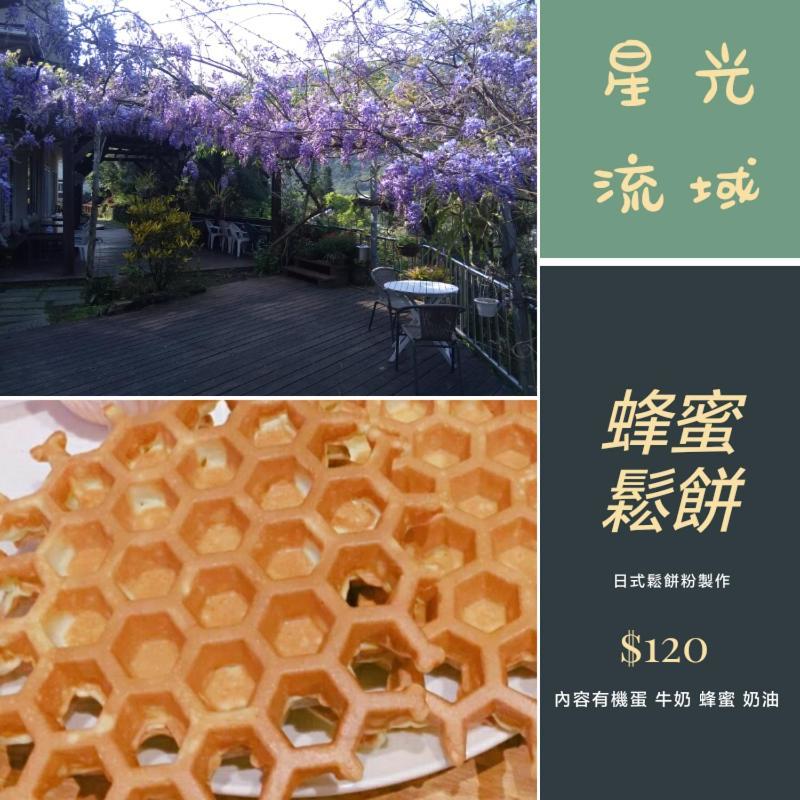 內灣星光流域民宿 Hengshan Zewnętrze zdjęcie